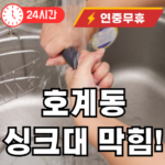 호계동 싱크대 뚫어드립니다