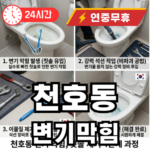천호동 변기막힘 뚫어주는 곳