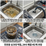 천호동 싱크대 막힘 출장