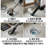 화장실 바닥 막혔을때 도구