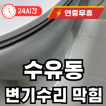 수유동 변기 막힘 뚫어주는 곳