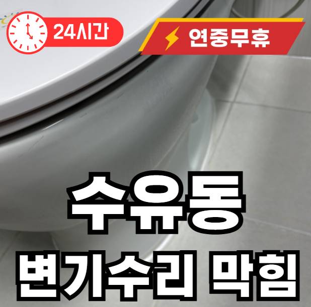 수유동 변기 막힘 뚫어주는 곳