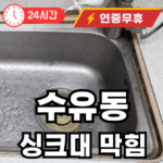 수유동 싱크대 뚫어주는 곳