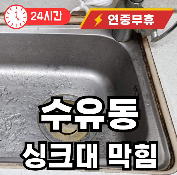 수유동 싱크대 뚫어주는 곳