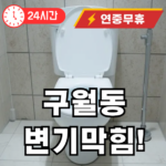 구월동 변기 막힘 뚫어드립니다