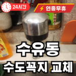 수유동 수도꼭지 교체