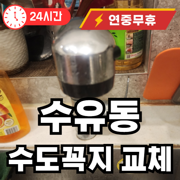 수유동 수도꼭지 교체