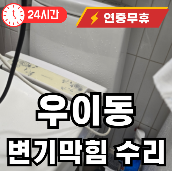 우이동 변기막혀서 뚫어드리는 현장 사진