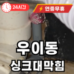 우이동 싱크대 막힘 수리