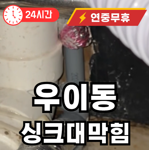 우이동 싱크대 막힘 수리