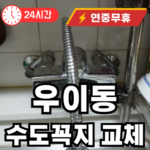 우이동 수도꼭지 교체