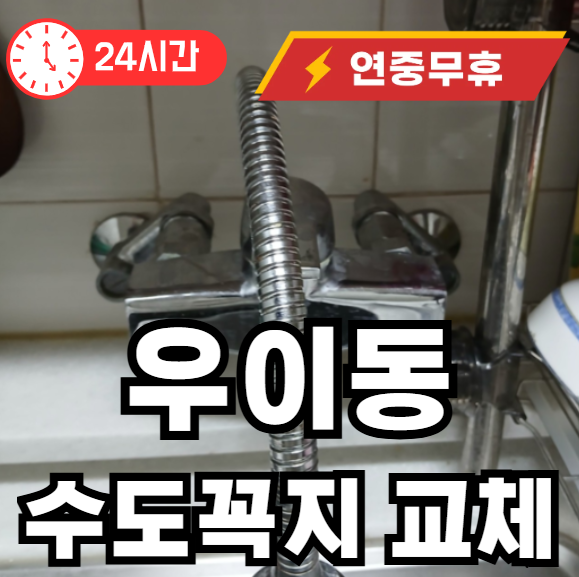 우이동 수도꼭지 교체