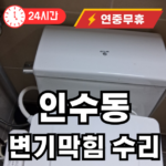 인수동 변기막힘 수리