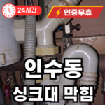인수동 기름으로 인한 막힘 현장