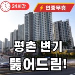 호계동 변기 뚫어주는곳