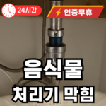 음식물 처리기 막혔을때