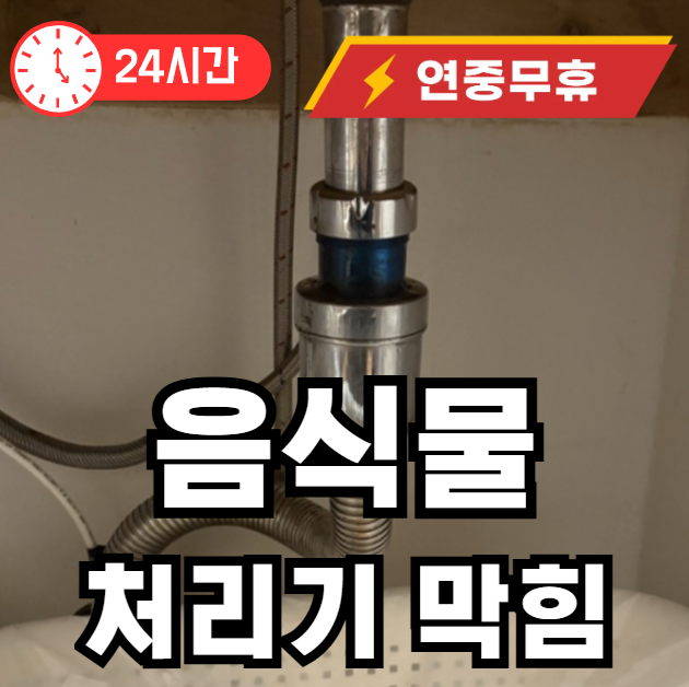 음식물 처리기 막혔을때
