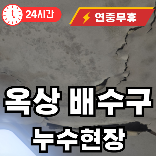 옥상 배수구 막힘 누수