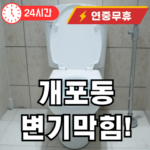 개포동 변기 뚫어드립니다