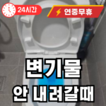 변기물이 내려가지 않을때 해결방법