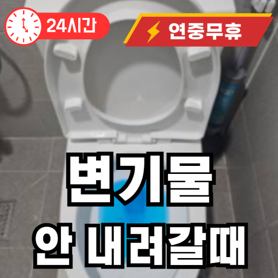 변기물이 내려가지 않을때 해결방법
