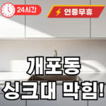 개포동 싱크대 뚫어드립니다