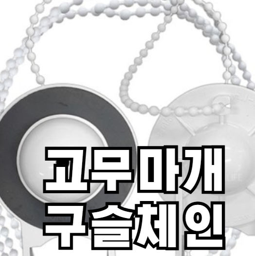 고구마게 구슬체인