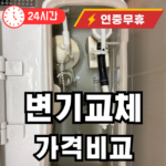 변기교체 가격비교 원피스 투피스