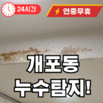 개포동 누수탐지