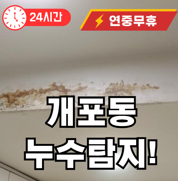 개포동 누수탐지