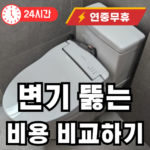 변기 뚫어주는 비용