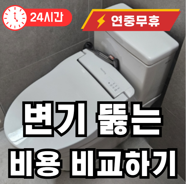 변기 뚫어주는 비용