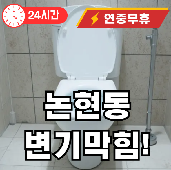 논현동 변기 뚫어드립니다