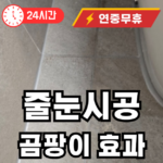 줄눈공 곰팡이 효과 있을까