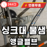 세면대 밑에서 물이 샌다면 앵글밸브 입니다
