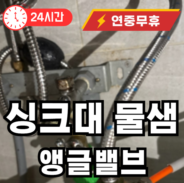 세면대 밑에서 물이 샌다면 앵글밸브 입니다