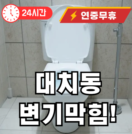대치동 변기 뚫어주는 곳