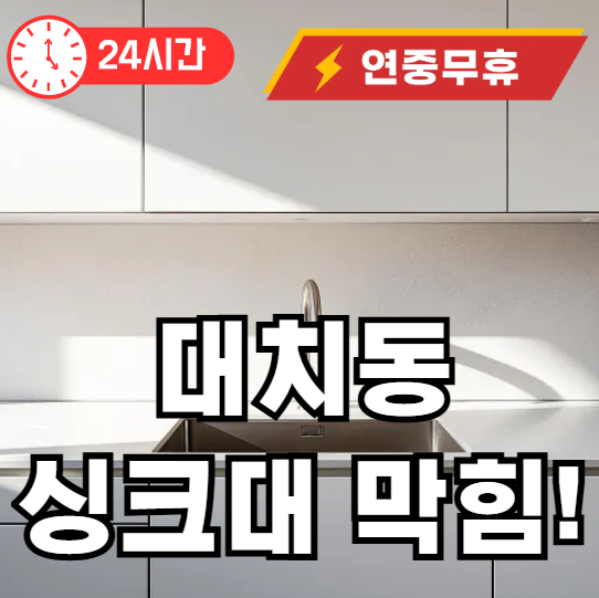 대치동 싱크대 뚫어드립니다