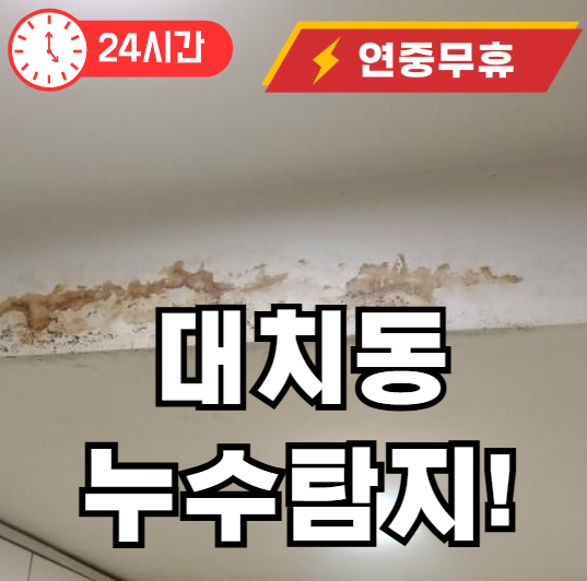 대치동 누수탐지