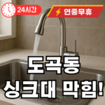 도곡동 싱크대 막힘