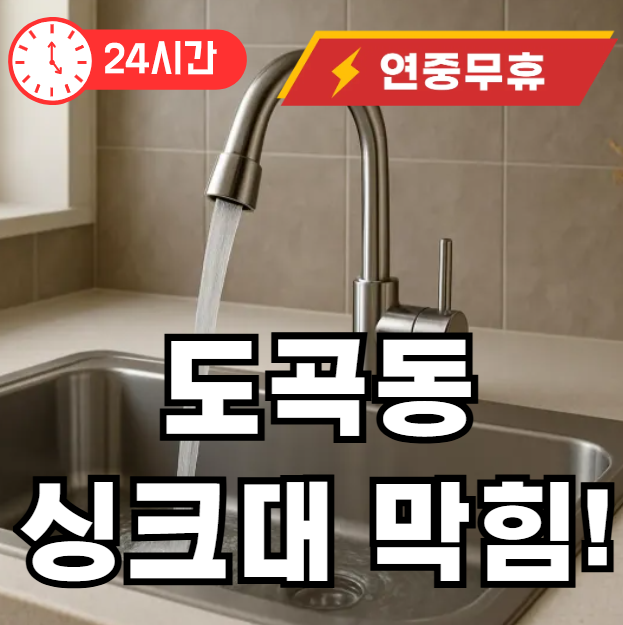 도곡동 싱크대 막힘