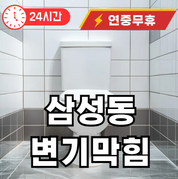 삼성동 변기 뚫어드립니다