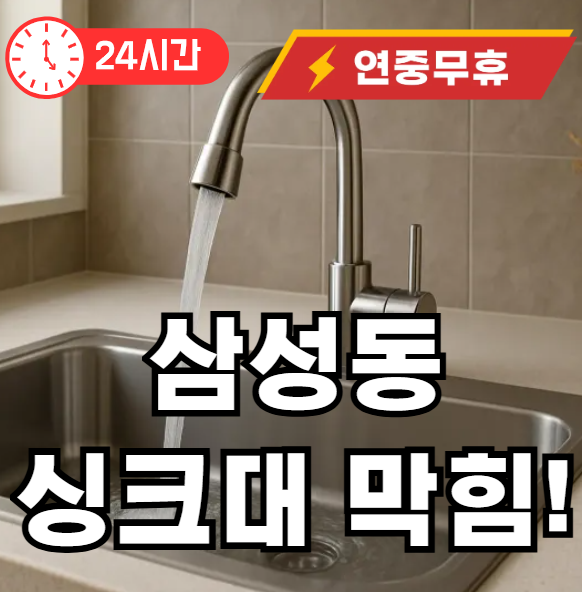 삼성동 싱크대 뚫어주는 곳