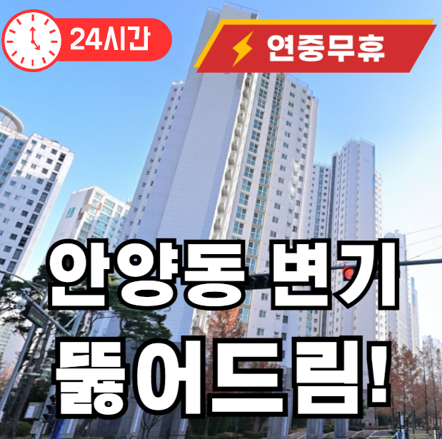안양동 변기 뚫어드립니다