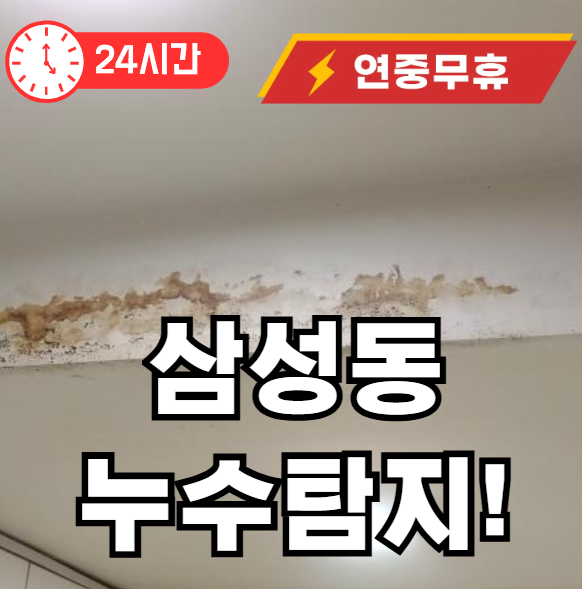 삼성동 누수탐지