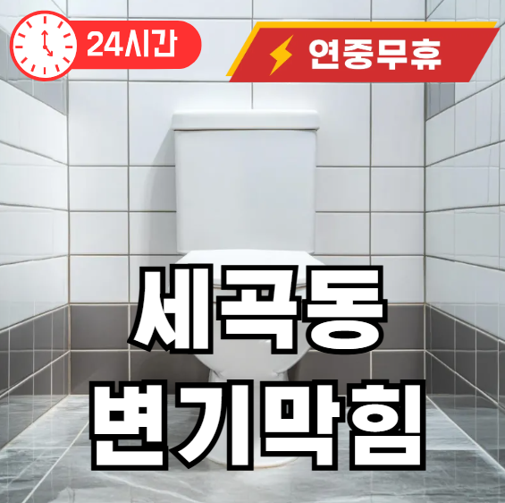 세곡동 변기 뚫어드립니다
