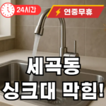 세곡동 싱크대 막힘 뚫어드립니다