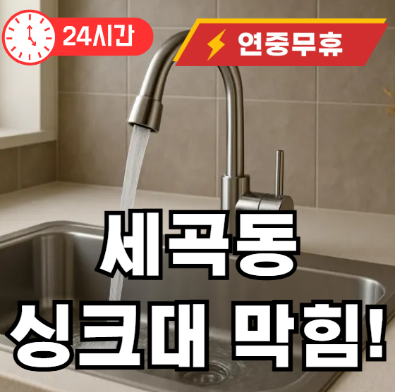 세곡동 싱크대 막힘 뚫어드립니다