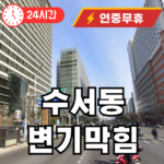 수서동 변기 뚫어주는 곳