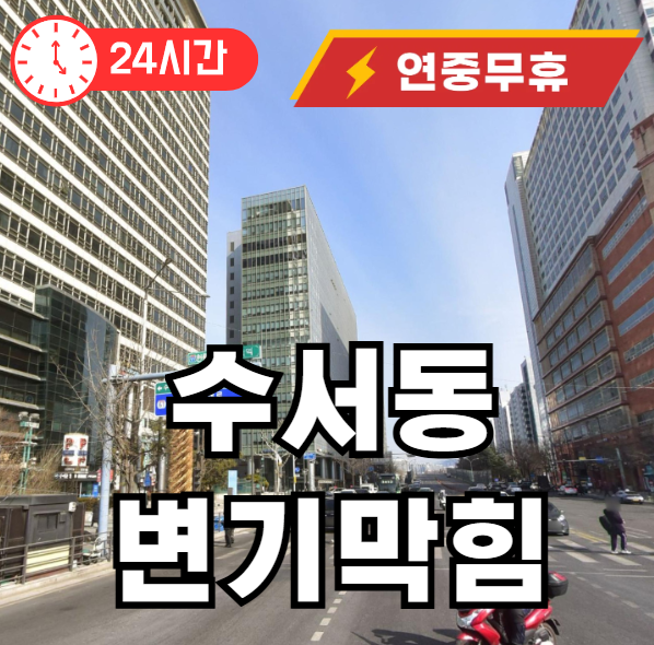 수서동 변기 뚫어주는 곳